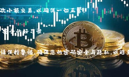 为了帮助您解决TP钱包（Trust Wallet）支付密码修改的问题，以下是详细的步骤说明和相关信息：

步骤一：打开TP钱包应用
首先，确保您已经在设备上安装了TP钱包应用并且已登陆账户。如果您尚未下载，可以前往相应的应用商店进行下载。

步骤二：进入设置菜单
在主界面上，找到并点击右上角的“设置”按钮，通常是一个齿轮形状的图标。进入设置后，您可以找到各种与账户相关的选项。

步骤三：选择安全设置
在设置菜单中寻找“安全”或“安全设置”的选项。此部分通常会包含与账户安全性相关的多种设置，包括支付密码的修改。

步骤四：修改支付密码
在安全设置中，找到“修改支付密码”或“更改密码”的选项。系统可能会要求您输入当前的支付密码，以验证您的身份。

步骤五：输入新密码
输入您想要设置的新支付密码。请确保密码足够复杂，并且包括字母、数字和特殊符号，以增强安全性。确认新密码后，系统会提示您保存设置。

步骤六：确认修改
保存设置后，您可能会收到一个确认信息，告知您支付密码已成功修改。您可以尝试使用新密码进行一次小额交易，以确保一切正常。

注意事项
在修改支付密码时，请务必保持密码的私密性，不要将其泄露给他人。同时，定期更换密码也是保障账户安全的好习惯。

总结
修改TP钱包的支付密码并不是一件复杂的事情。只需按照上述步骤进行操作，您就可以轻松实现。但是请保持警惕，确保您的密码安全与隐私，以避免潜在的风险。如果在操作过程中遇到任何问题，建议查看TP钱包的官方文档或联系客服以获取帮助。 

希望这些信息对您有所帮助！如果您还有其他问题，欢迎随时提问。