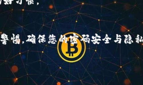 为了帮助您解决TP钱包（Trust Wallet）支付密码修改的问题，以下是详细的步骤说明和相关信息：

步骤一：打开TP钱包应用
首先，确保您已经在设备上安装了TP钱包应用并且已登陆账户。如果您尚未下载，可以前往相应的应用商店进行下载。

步骤二：进入设置菜单
在主界面上，找到并点击右上角的“设置”按钮，通常是一个齿轮形状的图标。进入设置后，您可以找到各种与账户相关的选项。

步骤三：选择安全设置
在设置菜单中寻找“安全”或“安全设置”的选项。此部分通常会包含与账户安全性相关的多种设置，包括支付密码的修改。

步骤四：修改支付密码
在安全设置中，找到“修改支付密码”或“更改密码”的选项。系统可能会要求您输入当前的支付密码，以验证您的身份。

步骤五：输入新密码
输入您想要设置的新支付密码。请确保密码足够复杂，并且包括字母、数字和特殊符号，以增强安全性。确认新密码后，系统会提示您保存设置。

步骤六：确认修改
保存设置后，您可能会收到一个确认信息，告知您支付密码已成功修改。您可以尝试使用新密码进行一次小额交易，以确保一切正常。

注意事项
在修改支付密码时，请务必保持密码的私密性，不要将其泄露给他人。同时，定期更换密码也是保障账户安全的好习惯。

总结
修改TP钱包的支付密码并不是一件复杂的事情。只需按照上述步骤进行操作，您就可以轻松实现。但是请保持警惕，确保您的密码安全与隐私，以避免潜在的风险。如果在操作过程中遇到任何问题，建议查看TP钱包的官方文档或联系客服以获取帮助。 

希望这些信息对您有所帮助！如果您还有其他问题，欢迎随时提问。