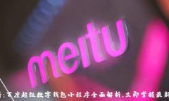   2025必看：百度超级数字
