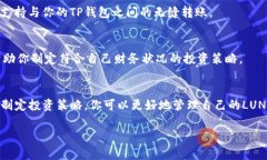 如果你在TP钱包里持有LUNA（Terra Luna），以下是一