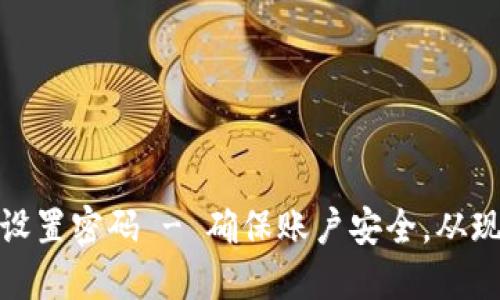 如何立即为支付钱包设置密码 - 确保账户安全，从现在开始保护你的资金
