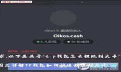 根据您的需求，以下是关于“t p钱包怎么提现到