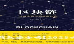 TP观察钱包安全吗？2025必看详解