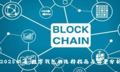 2025必看：数字钱包的选择指南与前景分析