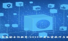 抖音钱包安全性提升：2025必看加密技巧与策略！