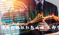 2025必看：数字钱包地铁红包攻略，立即掌握省钱