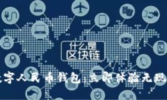 2023年阳泉数字人民币钱包：立即体验无现金生活
