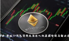 ### 新版TP钱包薄饼无法进入的原因分析与解决方