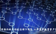 2025必看：如何用海外账号快速注册TP钱包，立即