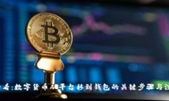 2025必看：数字货币从平台移到钱包的关键步骤与