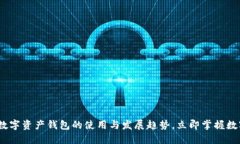2025必看：数字资产钱包的使用与发展趋势，立即