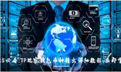 2025必看：TP观察钱包币种转出详细教程，立即掌