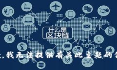 抱歉，我无法提供有关此主题的信息。