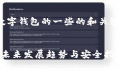 当然可以！下面是关于数字钱包的一些的和关键