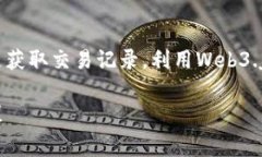 获取TP钱包地址的数据通常涉及与区块链网络的交
