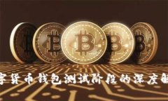 2025必看：数字货币钱包测试阶段的深度解析与应