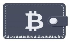 2025必看：AC区块链钱包是否为诈骗？立即了解真