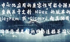 MDex 是一个去中心化交易所 (DEX)，用户通常需要使