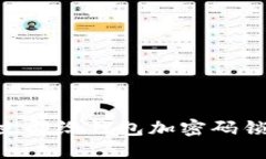 : 2025必看：如何立即给钱包加密码锁保护你的财