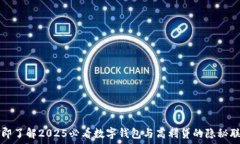   立即了解2025必看数字钱包与高利贷的隐秘联系