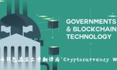 加密货币钱包在英文中翻译为“Cryptocurrency Wall