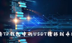 ### 如何立即将TP钱包中的USDT转移到币安？详细指