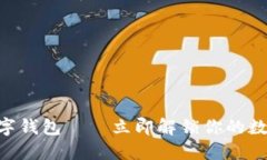 2025必看！何斌数字钱包——立即解锁你的数字资
