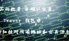 在 Trezor 钱包上，你可以通过以下步骤购买 SHIB（