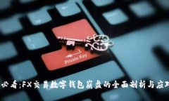 2025必看：FX交易数字钱包崩盘的全面剖析与应对
