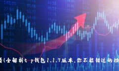 2025必看！全解析t p钱包1.1.7版本，你不能错过的