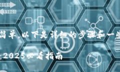 在苹果手机上设置加密钱包的过程相对简单。以