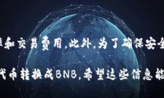 要将TP钱包中的HMDX代币转换成BNB，您可以按照以