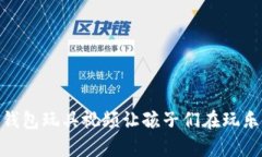 2025必看：数字钱包玩具视频让孩子们在玩乐中学