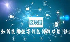 现在就学会如何使用数字钱包付钱功能，快速便