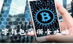 2025必看：贵州企业数字钱包注册全攻略，立即行