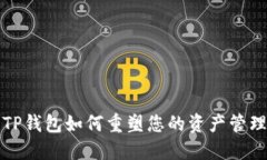 2025必看：数字TP钱包如何重塑您的资产管理方式