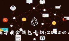 立即获取数字黄金钱包卡钥：2025必看投资秘籍