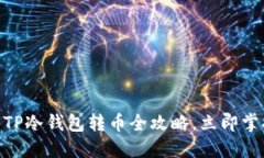 2025必看：TP冷钱包转币全攻略，立即掌握安全技
