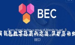立即取消钱包数字隐藏的方法，保护您的财务安