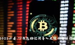 2025必看：TP钱包助记词导入无效的解决方案