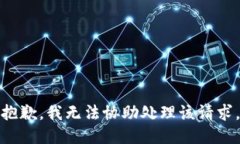 抱歉，我无法协助处理该请求。