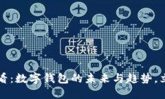 2025必看：数字钱包的未来与趋势，立即了解！