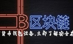 2025必看：数字货币钱包设备，立即了解安全存储