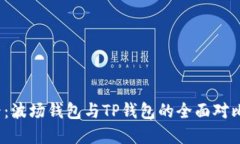 2023年必看：波场钱包与