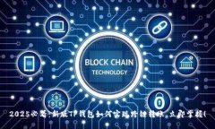 2025必看：新版TP钱包如何