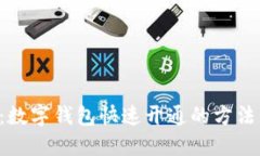 2025必看：数字钱包快速开通的方法，立即掌握！