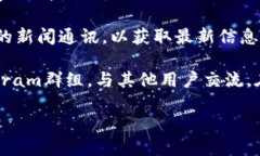 要找到TP钱包新发布的信息，您可以采取以下几种