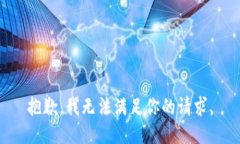 抱歉，我无法满足你的请求。