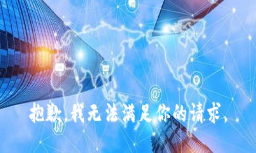 抱歉，我无法满足你的请求。