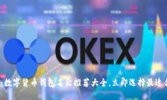 2025必看：数字货币钱包名称推荐大全，立即选择